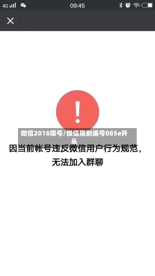 微信2018限号/微信限制编号085e开头-第2张图片