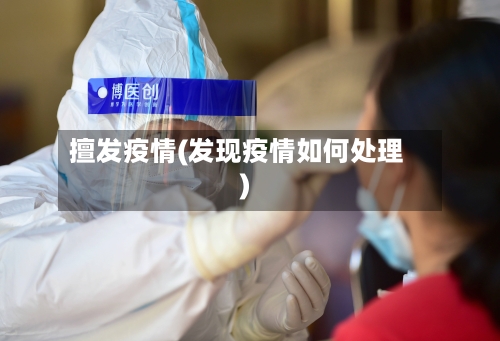 擅发疫情(发现疫情如何处理)-第2张图片