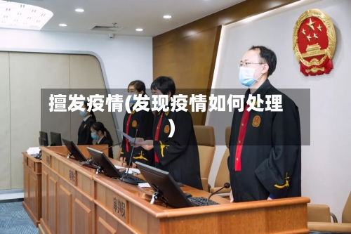 擅发疫情(发现疫情如何处理)