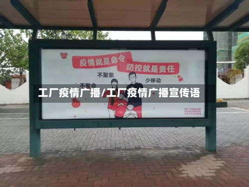工厂疫情广播/工厂疫情广播宣传语-第2张图片