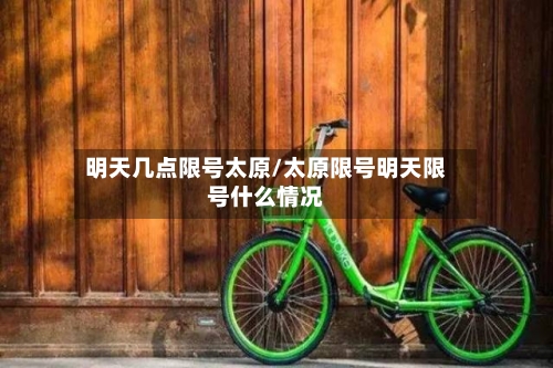 明天几点限号太原/太原限号明天限号什么情况