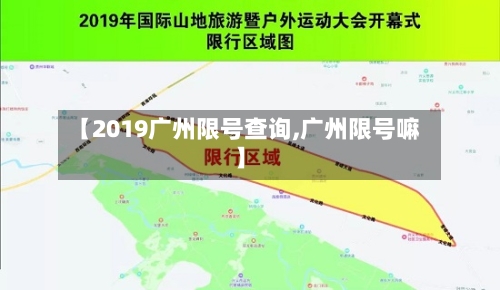【2019广州限号查询,广州限号嘛】-第2张图片