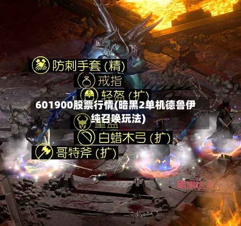 601900股票行情(暗黑2单机德鲁伊纯召唤玩法)-第1张图片