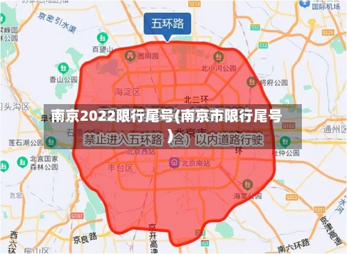南京2022限行尾号(南京市限行尾号)