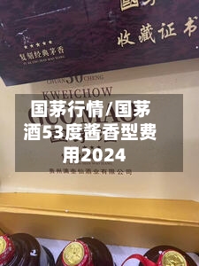 国茅行情/国茅酒53度酱香型费用2024-第2张图片