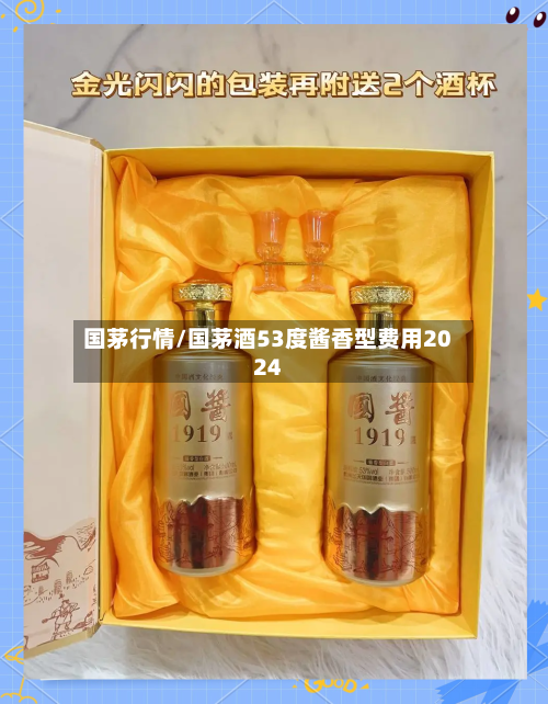 国茅行情/国茅酒53度酱香型费用2024-第1张图片