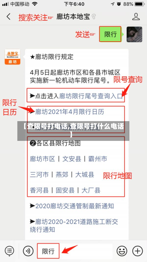 【查限号打电话,查限号打什么电话】