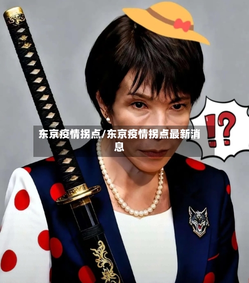 东京疫情拐点/东京疫情拐点最新消息
