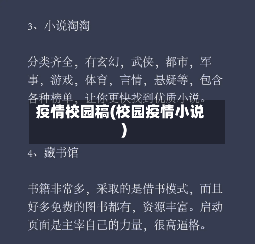 疫情校园稿(校园疫情小说)