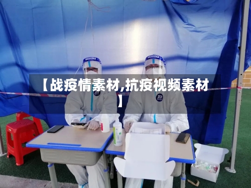 【战疫情素材,抗疫视频素材】
