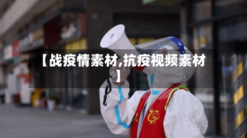 【战疫情素材,抗疫视频素材】-第3张图片