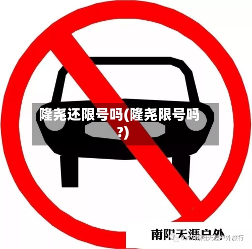 隆尧还限号吗(隆尧限号吗?)