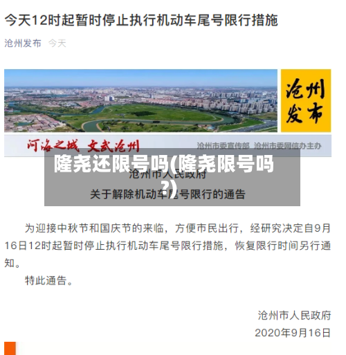 隆尧还限号吗(隆尧限号吗?)-第3张图片