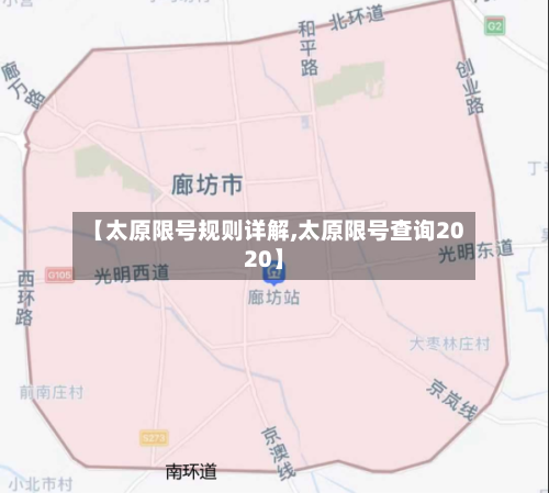 【太原限号规则详解,太原限号查询2020】-第2张图片