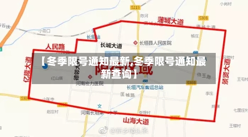 【冬季限号通知最新,冬季限号通知最新查询】-第2张图片