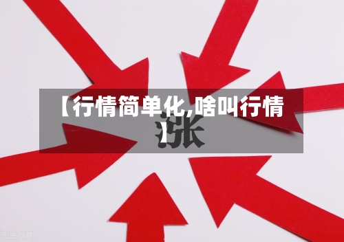 【行情简单化,啥叫行情】-第2张图片