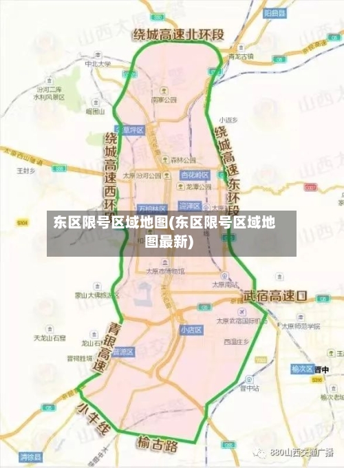 东区限号区域地图(东区限号区域地图最新)