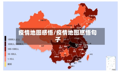 疫情地图感悟/疫情地图感悟句子-第1张图片