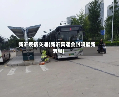 新沂疫情交通(新沂高速会封吗最新消息)-第2张图片