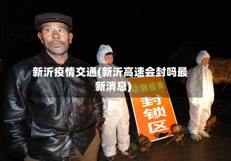 新沂疫情交通(新沂高速会封吗最新消息)-第1张图片