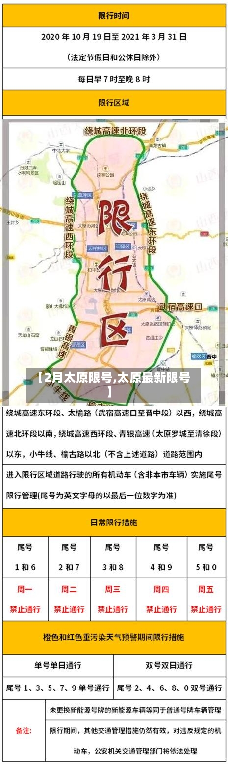 【2月太原限号,太原最新限号】-第1张图片