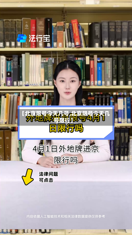 【北京限号今天几号,北京限号今天几号限行】-第1张图片