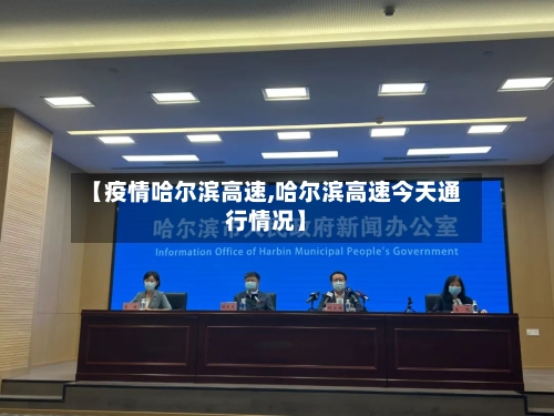 【疫情哈尔滨高速,哈尔滨高速今天通行情况】-第2张图片