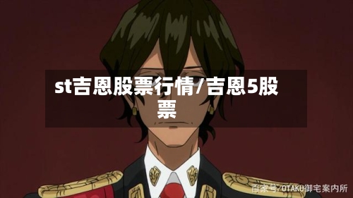 st吉恩股票行情/吉恩5股票-第2张图片