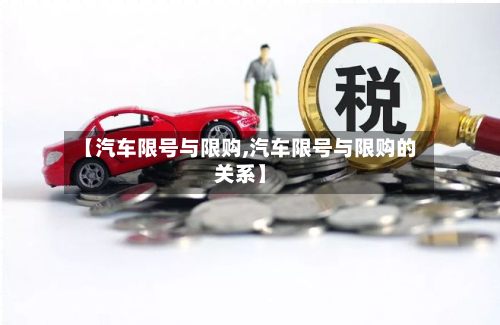 【汽车限号与限购,汽车限号与限购的关系】-第2张图片