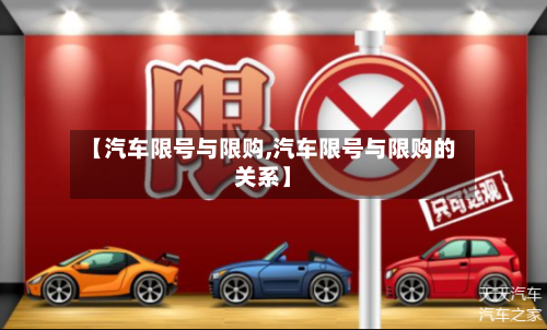【汽车限号与限购,汽车限号与限购的关系】-第3张图片
