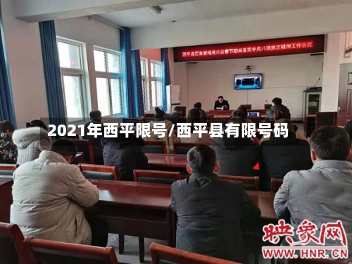 2021年西平限号/西平县有限号码-第2张图片