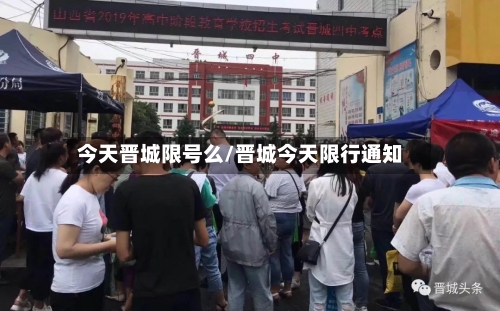 今天晋城限号么/晋城今天限行通知-第2张图片