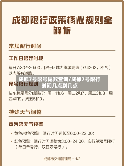 成都7号限号尾数查询/成都7号限行时间几点到几点-第2张图片