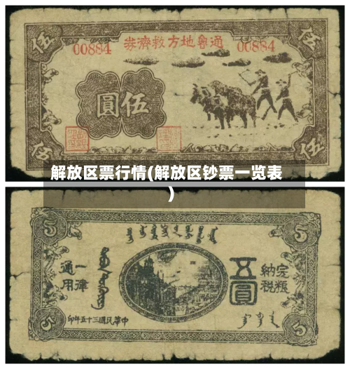 解放区票行情(解放区钞票一览表)-第2张图片