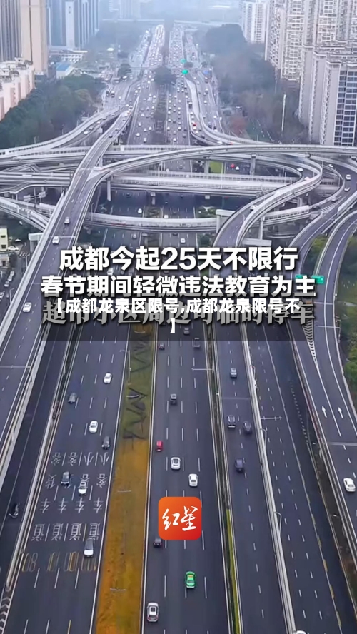 【成都龙泉区限号,成都龙泉限号不】-第2张图片