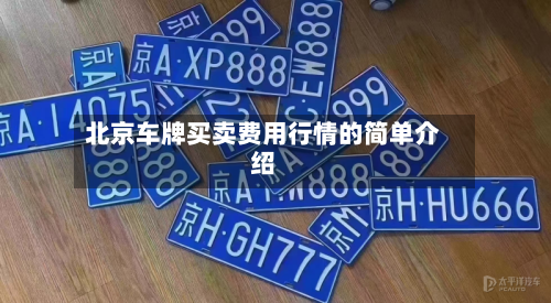 北京车牌买卖费用行情的简单介绍-第2张图片