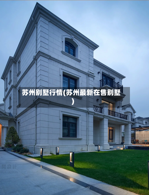 苏州别墅行情(苏州最新在售别墅)-第2张图片