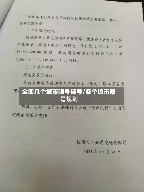 全国几个城市限号摇号/各个城市限号规则-第2张图片