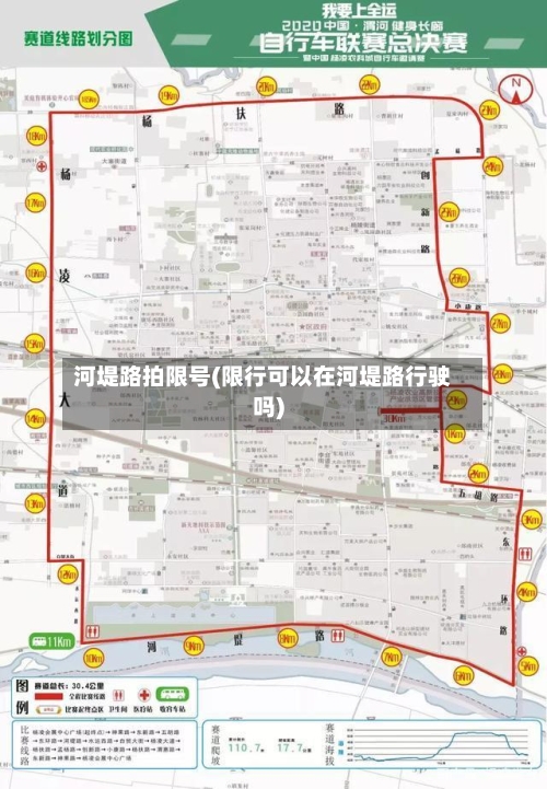 河堤路拍限号(限行可以在河堤路行驶吗)-第2张图片