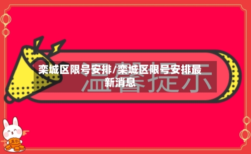 栾城区限号安排/栾城区限号安排最新消息-第2张图片