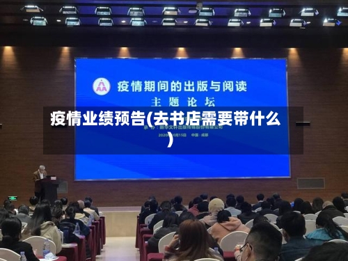 疫情业绩预告(去书店需要带什么)-第2张图片