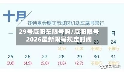 29号咸阳车限号吗/咸阳限号2026最新限号规定时间-第1张图片