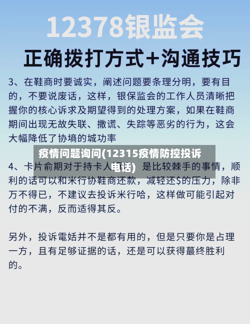 疫情问题询问(12315疫情防控投诉电话)-第2张图片