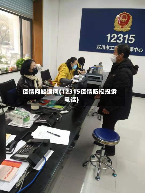 疫情问题询问(12315疫情防控投诉电话)-第3张图片