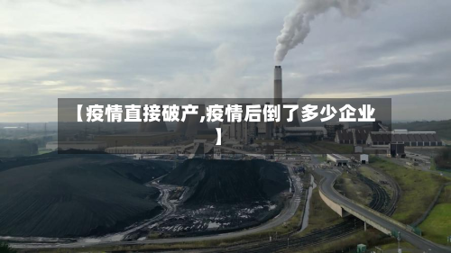 【疫情直接破产,疫情后倒了多少企业】-第3张图片