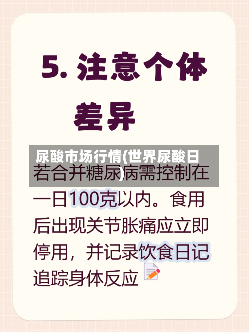 尿酸市场行情(世界尿酸日)-第3张图片