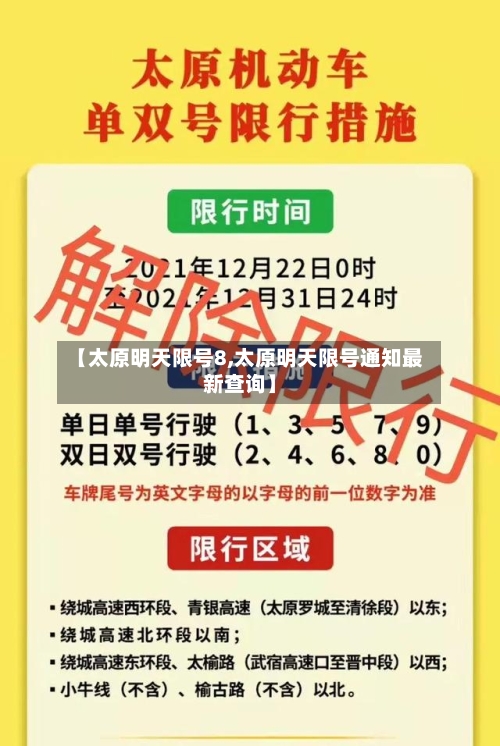 【太原明天限号8,太原明天限号通知最新查询】-第1张图片