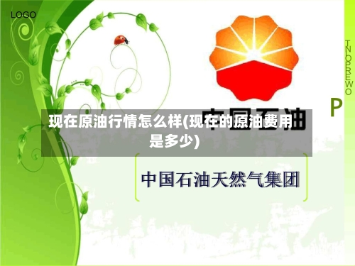 现在原油行情怎么样(现在的原油费用是多少)-第1张图片