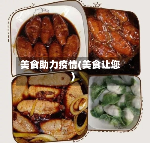 美食助力疫情(美食让您)-第3张图片
