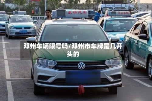 邓州车辆限号吗/邓州市车牌是几开头的-第2张图片